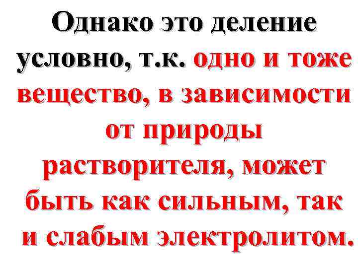 Однако это деление условно, т. к. одно и тоже вещество, в зависимости от природы