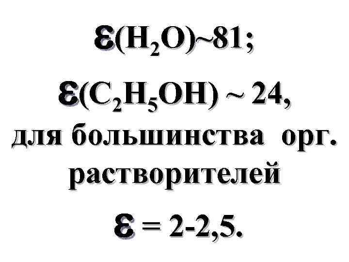  (H 2 O)~81; (C 2 H 5 OH) ~ 24, для большинства орг.