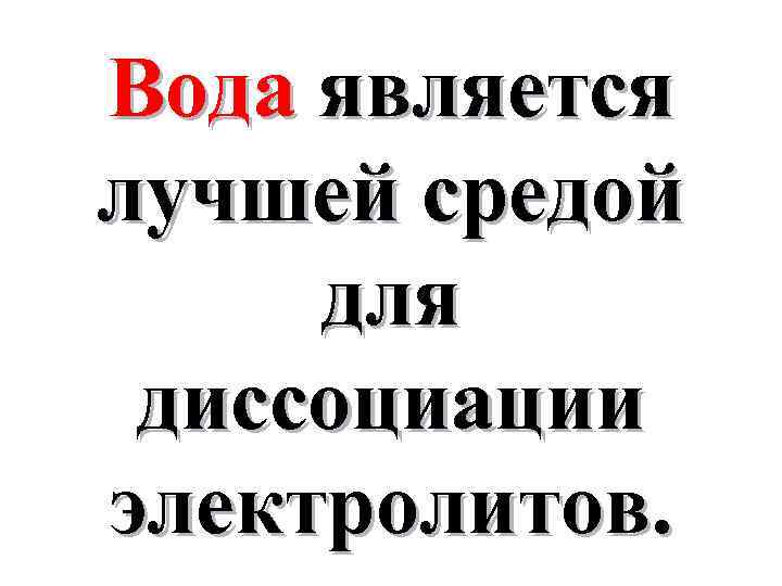 Вода является лучшей средой для диссоциации электролитов. 