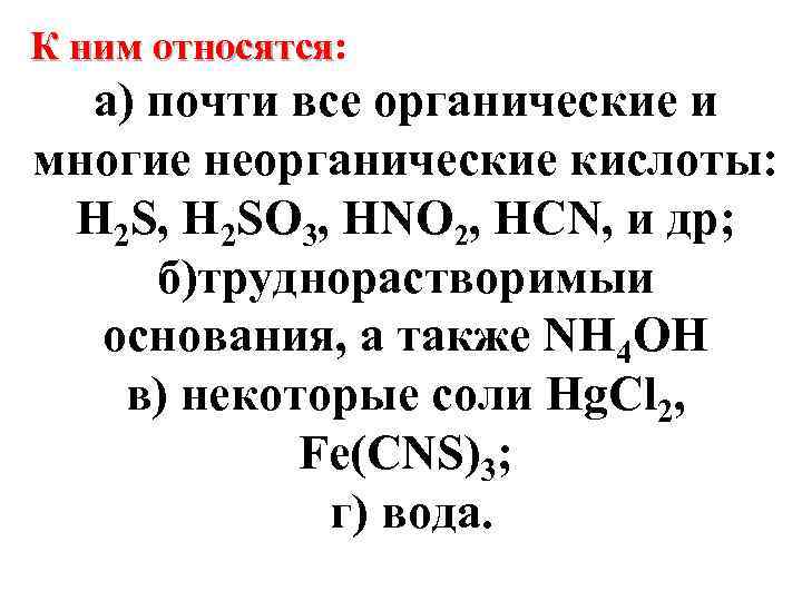 К ним относятся: относятся а) почти все органические и многие неорганические кислоты: H 2