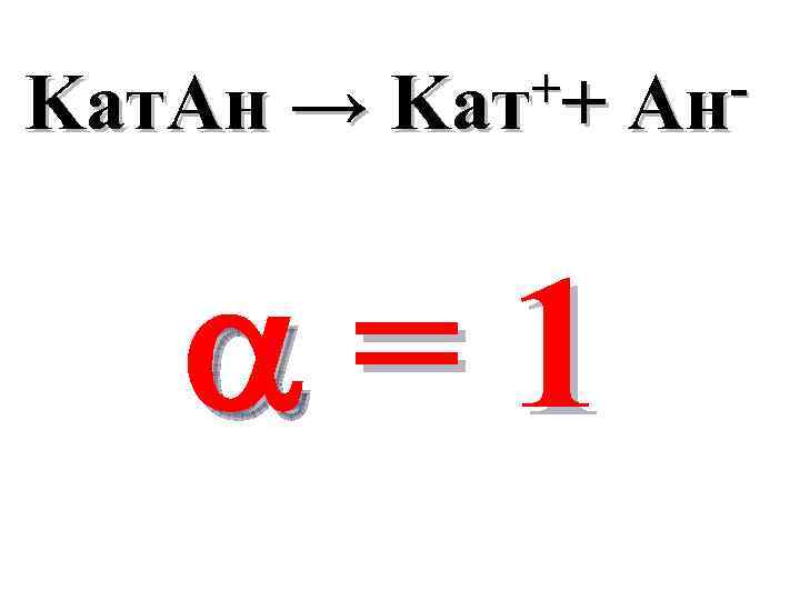 Kaт. Aн → ++ Kaт =1 Aн 