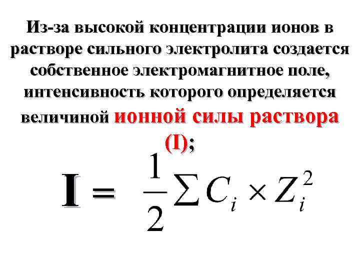 Вычислить ионную силу и активность ионов