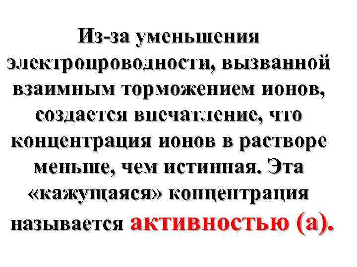 Из-за уменьшения электропроводности, вызванной взаимным торможением ионов, создается впечатление, что концентрация ионов в растворе