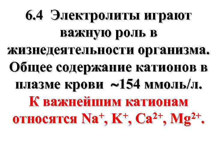 6. 4 Электролиты играют важную роль в жизнедеятельности организма. Общее содержание катионов в плазме
