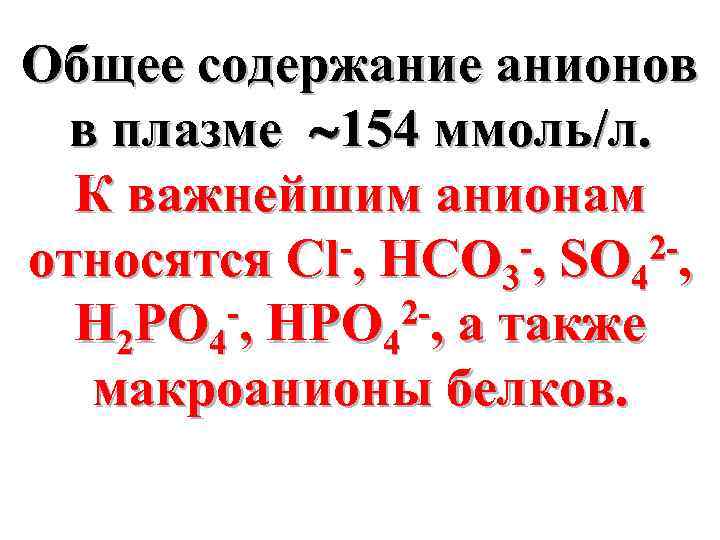 Общее содержание анионов в плазме 154 ммоль/л. К важнейшим анионам -, HCO -, SO