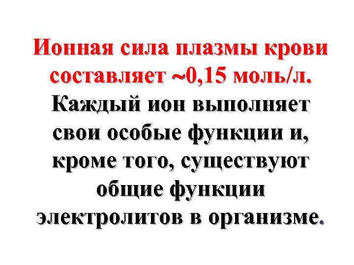Ионная сила плазмы крови составляет 0, 15 моль/л. Каждый ион выполняет свои особые функции