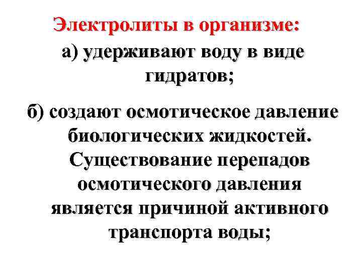 Электролиты в организме: а) удерживают воду в виде гидратов; б) создают осмотическое давление биологических