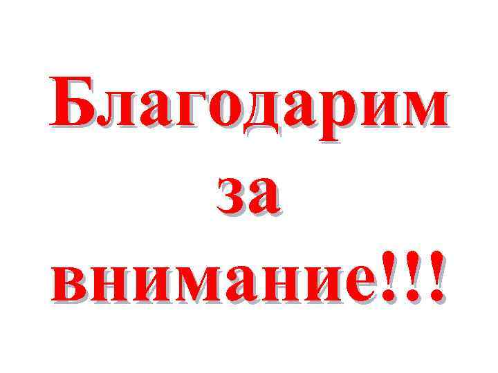 Благодарим за внимание!!! 