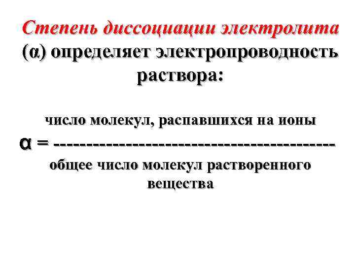 Степень диссоциации электролита (α) определяет электропроводность раствора: число молекул, распавшихся на ионы α =