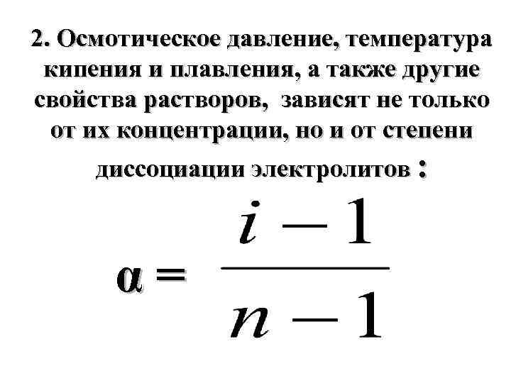 2. Осмотическое давление, температура кипения и плавления, а также другие свойства растворов, зависят не