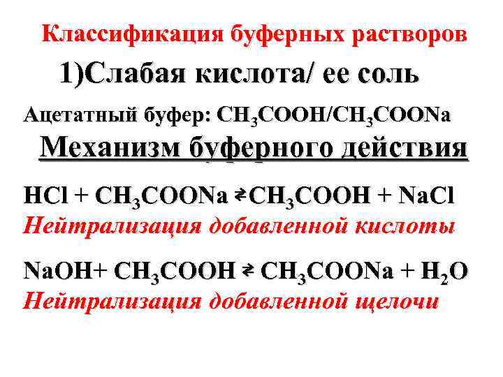 Буферные растворы. Буферные растворы механизм буферного действия. Классификация буферных растворов. Состав буферных растворов. Буферные растворы и их классификация.