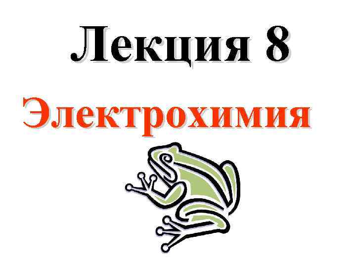 Лекция 8 Электрохимия 