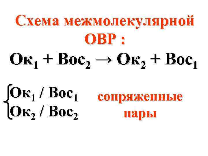 Схема межмолекулярной ОВР : Ок 1 + Вос2 → Ок 2 + Вос1 Ок