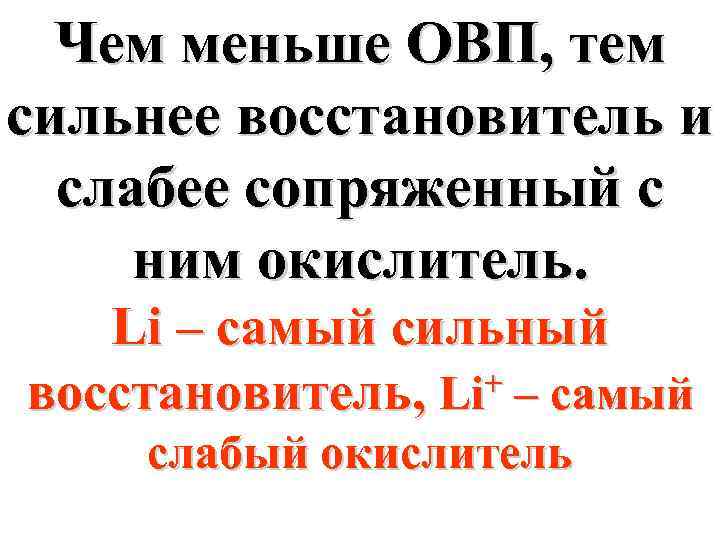 Чем меньше ОВП, тем сильнее восстановитель и слабее сопряженный с ним окислитель. Li –