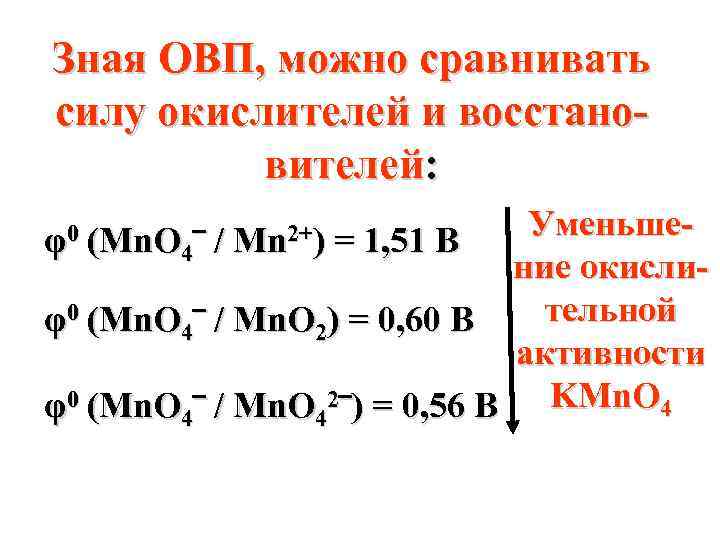 Зная ОВП, можно сравнивать силу окислителей и восстановителей: Уменьше(Mn. O 4‾ / = 1,