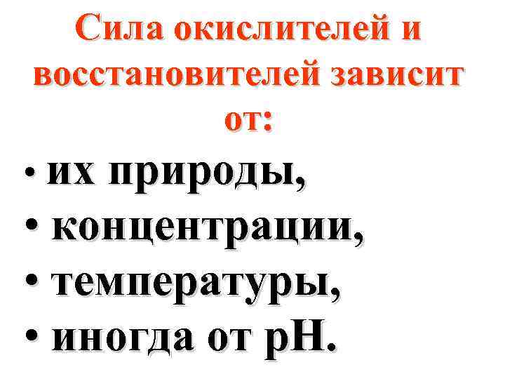 Сила окислителей и восстановителей зависит от: • их природы, • концентрации, • температуры, •
