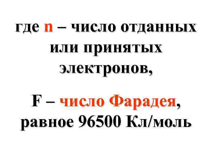 где n – число отданных или принятых электронов, F – число Фарадея, равное 96500