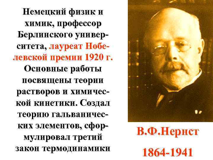 Немецкий физик и химик, профессор Берлинского университета, лауреат Нобелевской премии 1920 г. Основные работы