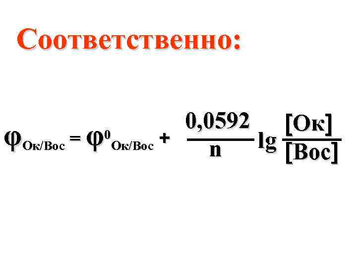 Соответственно: 0, 0592 Ок φОк/Вос = φ0 Oк/Вос + n lg Вос 