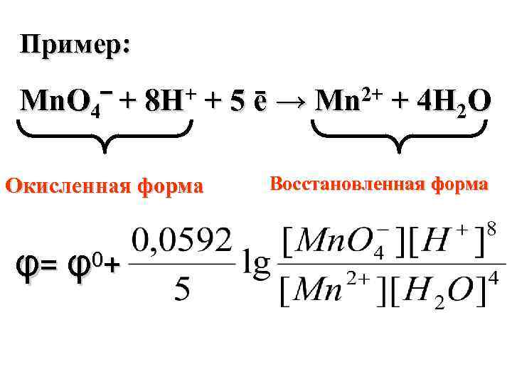 Пример: Mn. O 4‾ + 8 H+ + 5 ē → Mn 2+ +