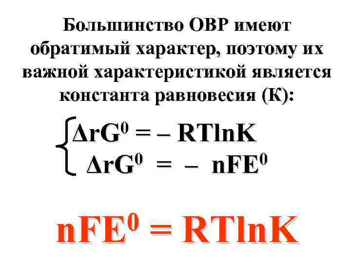 Большинство ОВР имеют обратимый характер, поэтому их важной характеристикой является константа равновесия (К): 0