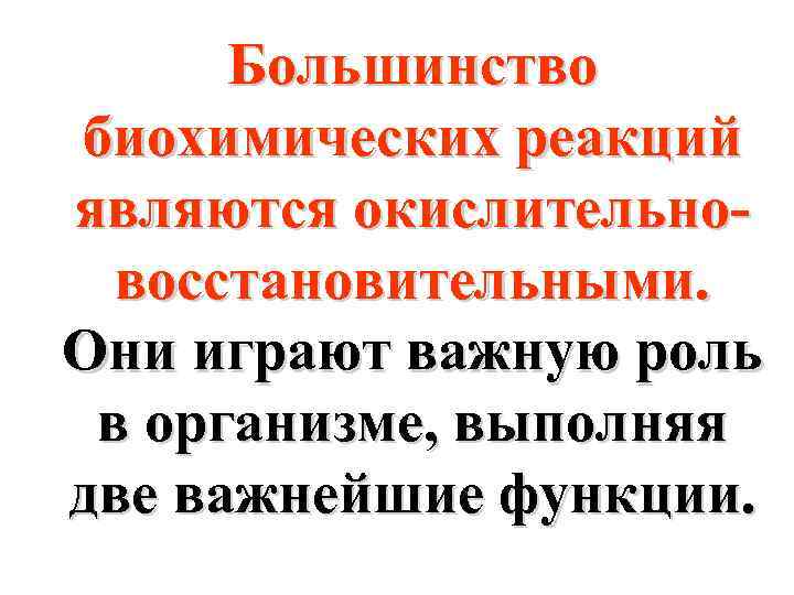 Большинство биохимических реакций являются окислительновосстановительными. Они играют важную роль в организме, выполняя две важнейшие