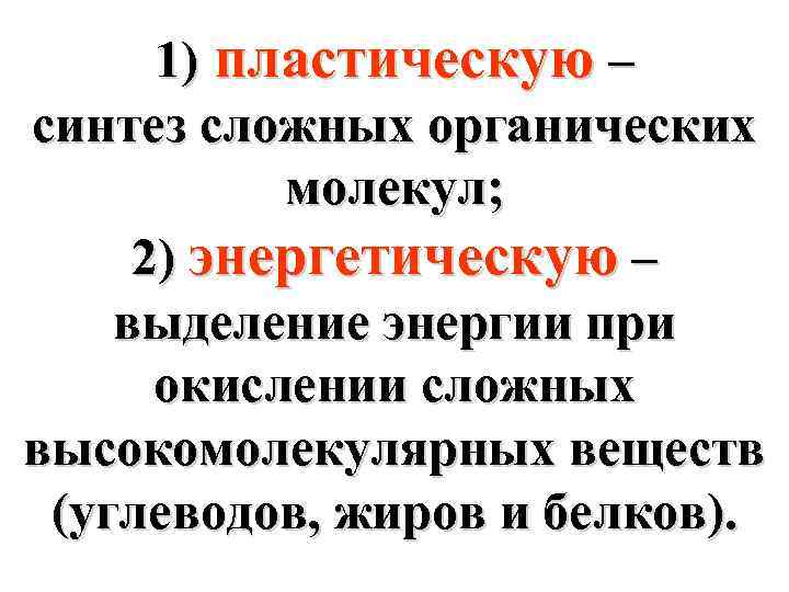 Пластический синтез жиров. Выделение энергии углеводов. Пластический Синтез. Синтез сложных белков. Выделяется энергия синтезируются сложные органические вещества.