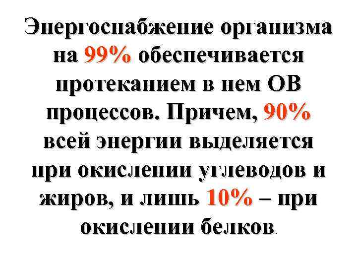 Энергоснабжение организма на 99% обеспечивается протеканием в нем ОВ процессов. Причем, 90% всей энергии