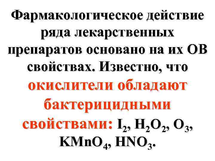 Фармакологическое действие ряда лекарственных препаратов основано на их ОВ свойствах. Известно, что окислители обладают