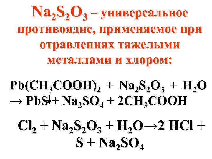 Na 2 S 2 O 3 – универсальное противоядие, применяемое при отравлениях тяжелыми металлами