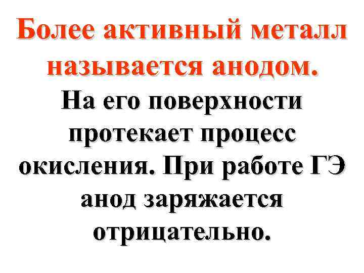 Более активный металл называется анодом. На его поверхности протекает процесс окисления. При работе ГЭ