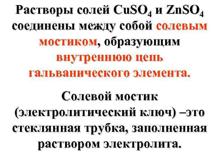 Солевой мостик. Электролитический мостик. Растворы солей между собой. Электролитический ключ.