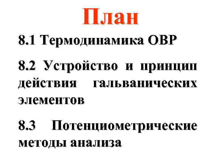 План 8. 1 Термодинамика ОВР 8. 2 Устройство и принцип действия гальванических элементов 8.