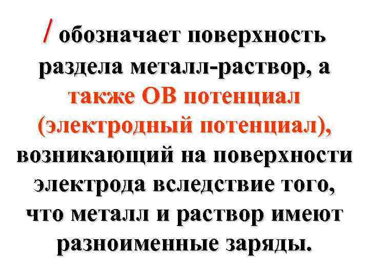 / обозначает поверхность раздела металл-раствор, а также ОВ потенциал (электродный потенциал), возникающий на поверхности