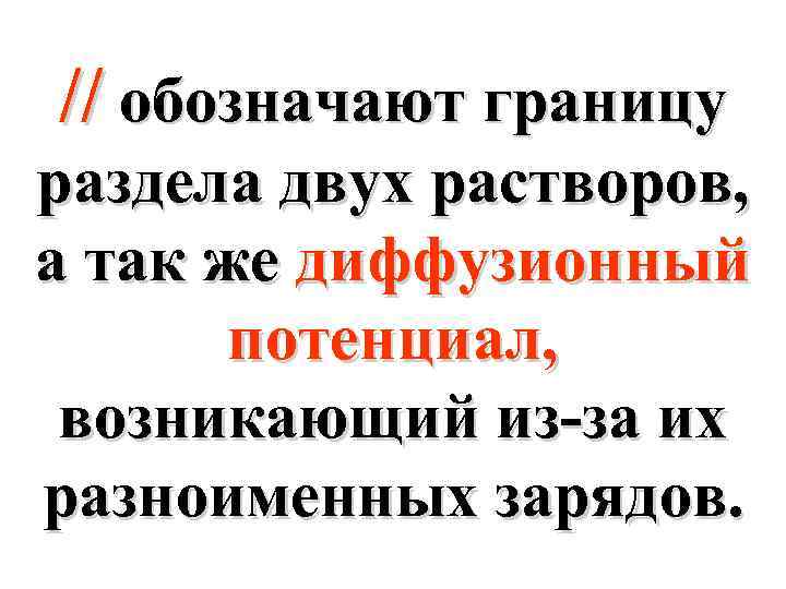 // обозначают границу раздела двух растворов, а так же диффузионный потенциал, возникающий из-за их