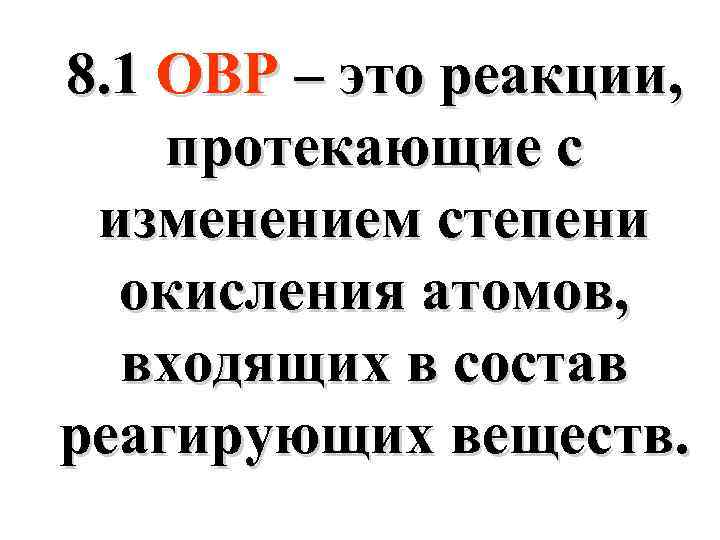 8. 1 ОВР – это реакции, протекающие с изменением степени окисления атомов, входящих в