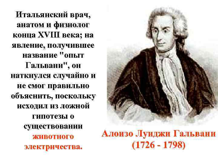 Явление получившее название. Учёные анатомы и физиологи. Великие ученые анатомы. Выдающийся врач и физиолог.