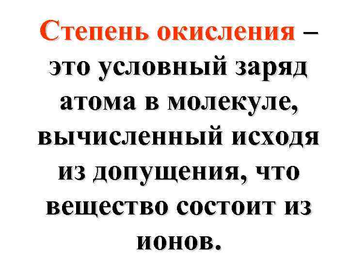 Степень окисления – это условный заряд атома в молекуле, вычисленный исходя из допущения, что