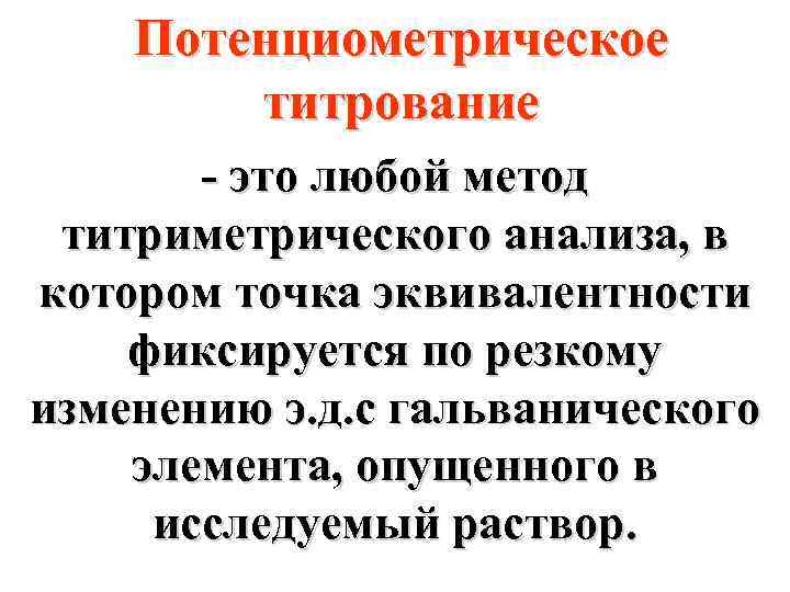 Потенциометрическое титрование - это любой метод титриметрического анализа, в котором точка эквивалентности фиксируется по