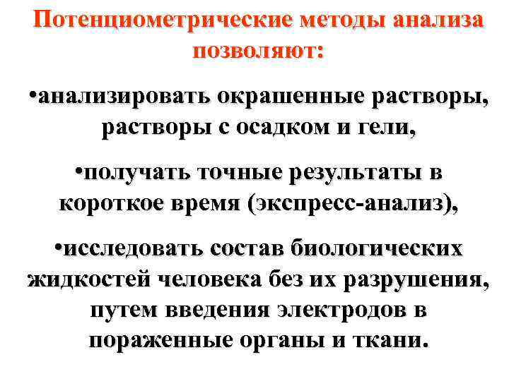 Потенциометрические методы анализа позволяют: • анализировать окрашенные растворы, растворы с осадком и гели, •
