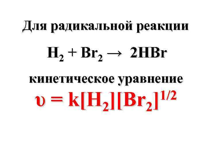 Hbr реакция. Кинетическое уравнение hbr. Кинетическое уравнение для реакции h2 + br2 2hbr + br. Напишите кинетическое уравнение реакции. Hbr уравнение реакции.