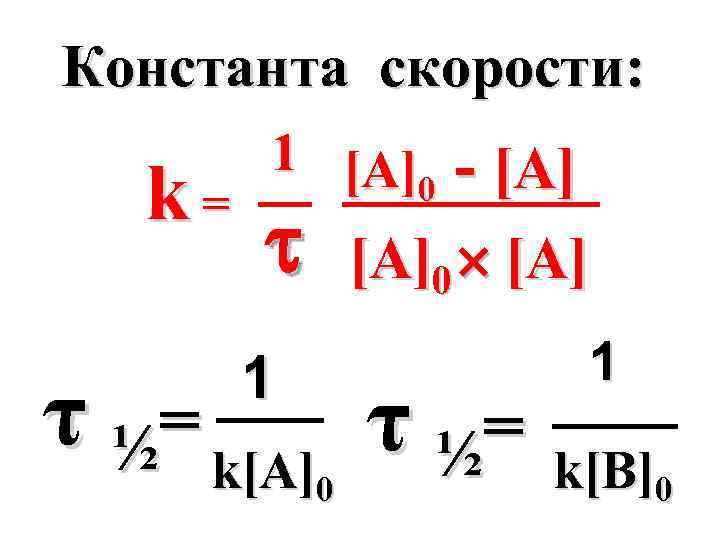 Константа скорости химической реакции