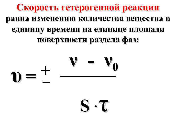 Скорость гетерогенной реакции равна изменению количества вещества в единицу времени на единице площади поверхности