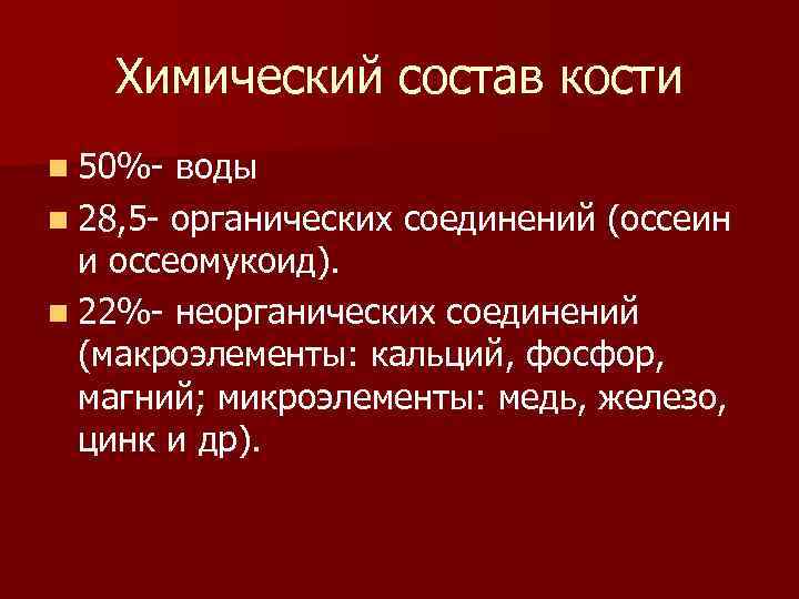 Химический состав кости n 50%- воды n 28, 5 - органических соединений (оссеин и