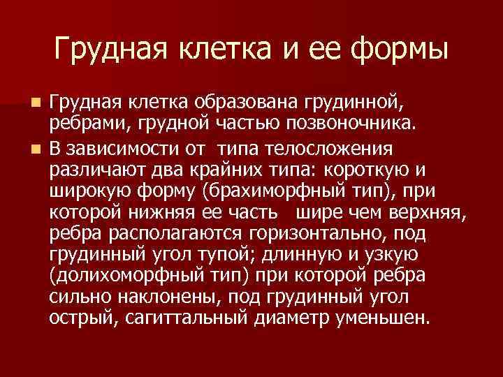 Грудная клетка и ее формы Грудная клетка образована грудинной, ребрами, грудной частью позвоночника. n