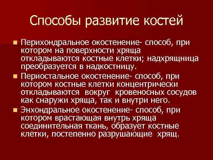 Формирование костей. Развитие костей. Способы развития костей. Развитие кости способы окостенения. Способы формирования костей.