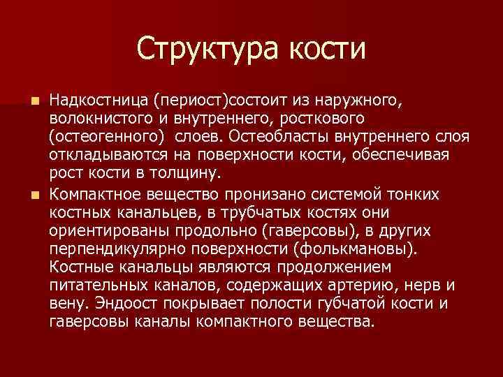 Структура кости Надкостница (периост)состоит из наружного, волокнистого и внутреннего, росткового (остеогенного) слоев. Остеобласты внутреннего