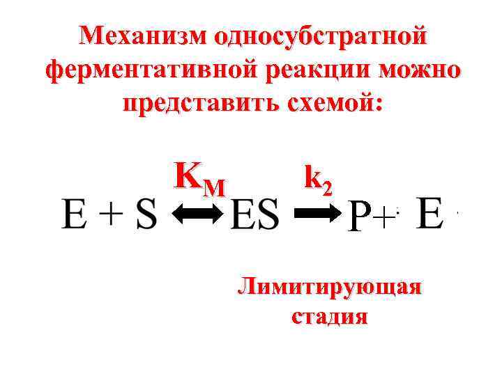 Ферментативные реакции. Механизм односубстратной ферментативной реакции. Механизм действия ферментов – кинетика ферментативных реакций.. Схема механизма ферментативной реакции. Лимитирующая стадия механизм реакции.