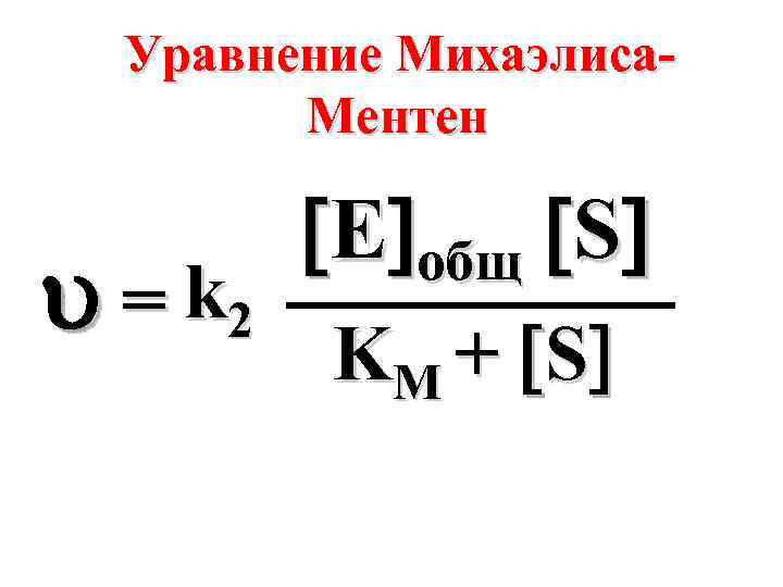 Уравнение Михаэлиса. Ментен = k 2 E общ S KM + S 