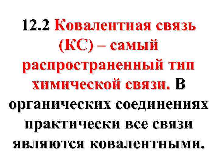 12. 2 Ковалентная связь (КС) – самый распространенный тип химической связи. В органических соединениях